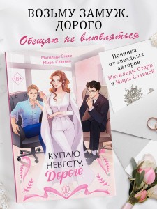 Куплю невесту. Дорого