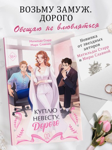 Куплю невесту. Дорого