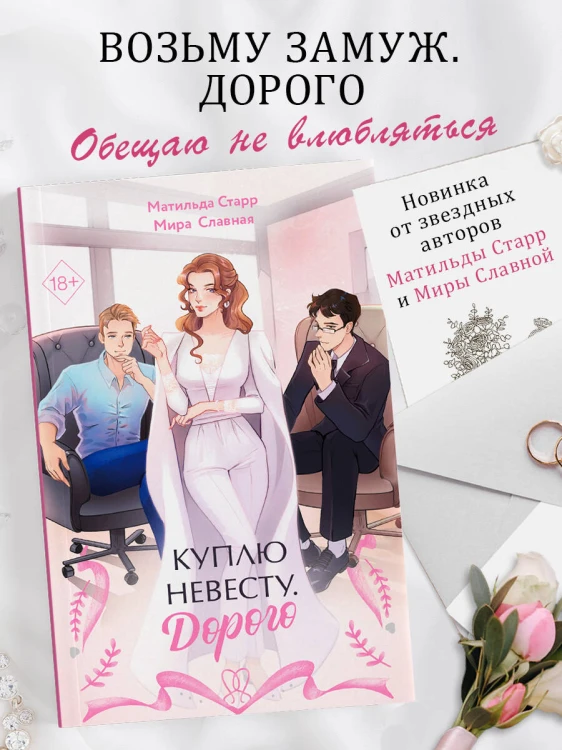 Куплю невесту. Дорого