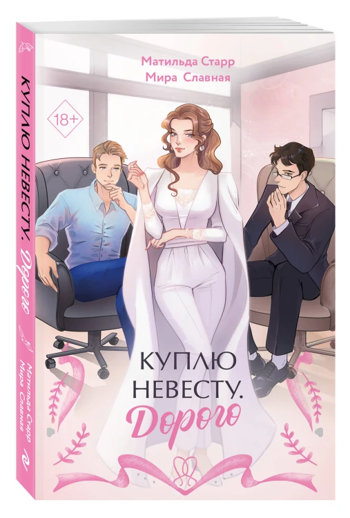 Куплю невесту. Дорого