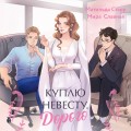 Куплю невесту. Дорого