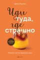 Иди туда, где страшно. Именно там ты обретешь силу
