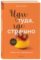Иди туда, где страшно. Именно там ты обретешь силу