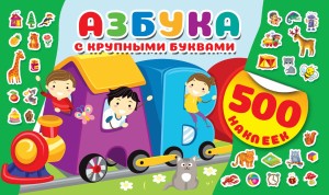 Азбука с крупными буквами