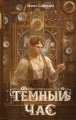 Темный час