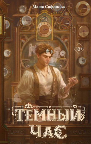 Темный час