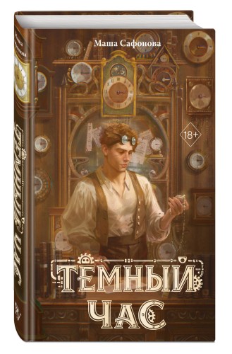 Темный час