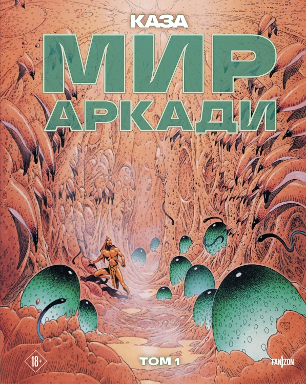 Мир Аркади. Том 1