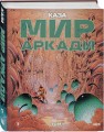Мир Аркади. Том 1