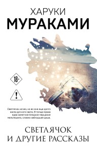 Светлячок и другие рассказы