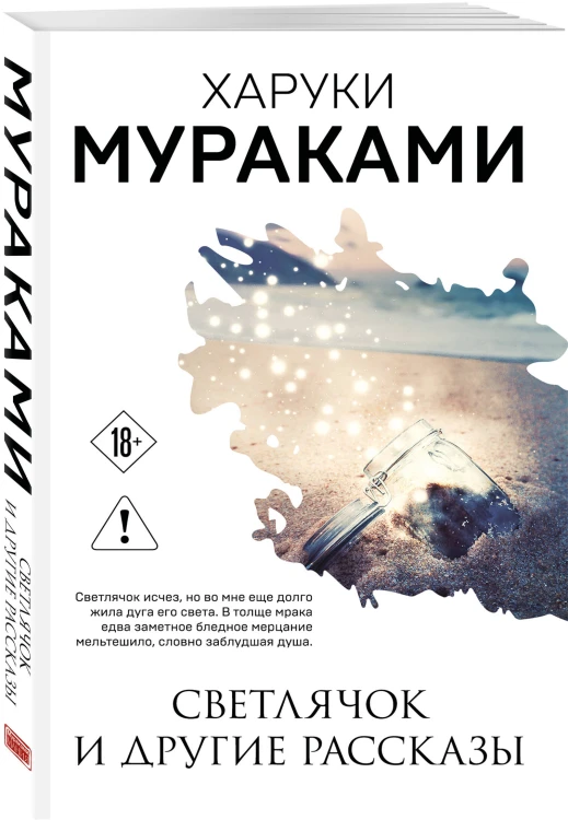 Светлячок и другие рассказы