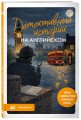 Детективные истории на английском. Читаем с удовольствием и повышаем уровень (А2)