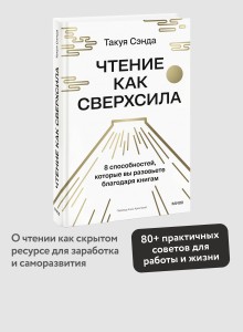 Чтение как сверхсила. 8 способностей, которые вы разовьете благодаря книгам