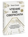 Чтение как сверхсила. 8 способностей, которые вы разовьете благодаря книгам