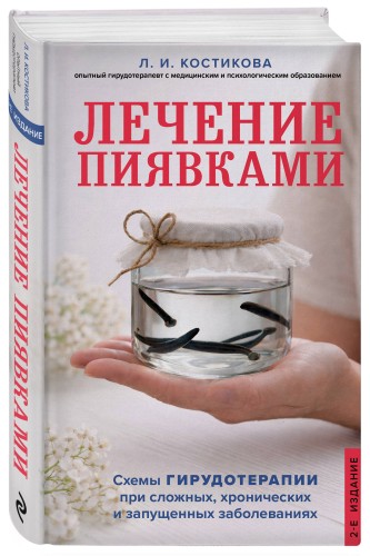 Лечение пиявками. Схемы гирудотерапии при сложных, хронических и запущенных заболеваниях