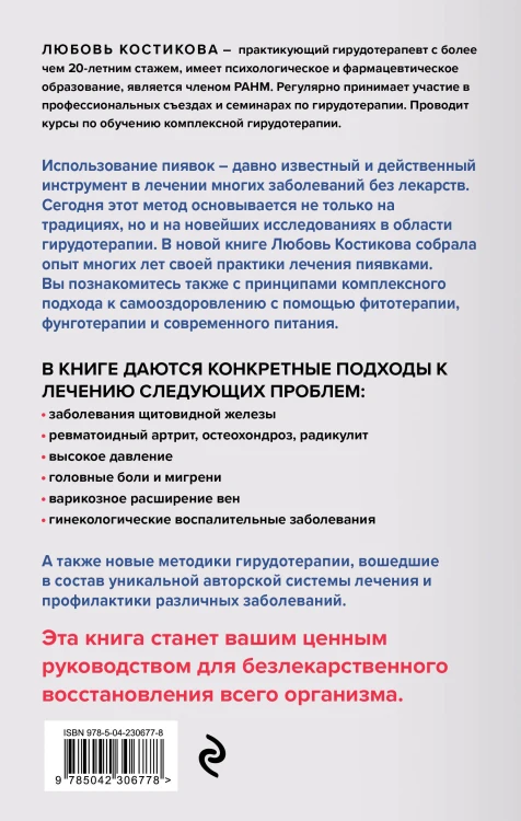 Лечение пиявками. Схемы гирудотерапии при сложных, хронических и запущенных заболеваниях