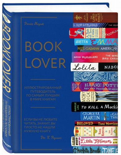 Booklover. Иллюстрированный путеводитель по самым лучшим в мире книгам