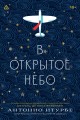 В открытое небо [основано на жизни писателя и летчика Антуана де Сент-Экзюпери]