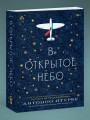 В открытое небо [основано на жизни писателя и летчика Антуана де Сент-Экзюпери]
