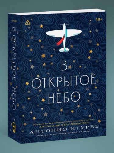 В открытое небо [основано на жизни писателя и летчика Антуана де Сент-Экзюпери]