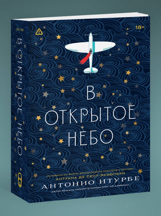 В открытое небо [основано на жизни писателя и летчика Антуана де Сент-Экзюпери]