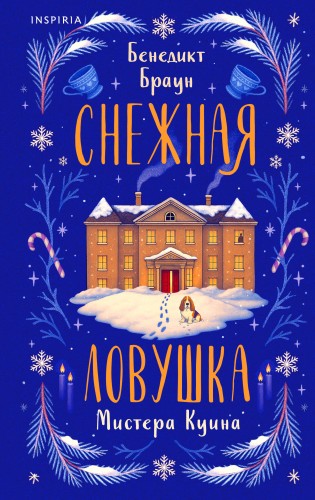 Подарочный комлект из 4-х книг + чехол для книги в подарок (Зверские убийства в Тенистой лощине, Странный дом, Убийства и кексики, Снежная ловушка мистера Куина)