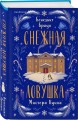 Подарочный комлект из 4-х книг + чехол для книги в подарок (Зверские убийства в Тенистой лощине, Странный дом, Убийства и кексики, Снежная ловушка мистера Куина)
