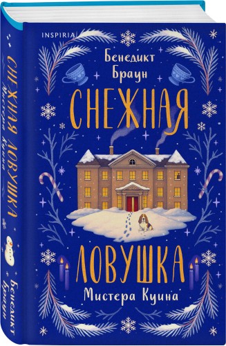 Подарочный комлект из 4-х книг + чехол для книги в подарок (Зверские убийства в Тенистой лощине, Странный дом, Убийства и кексики, Снежная ловушка мистера Куина)