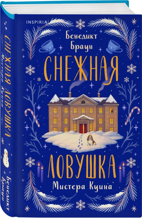 Подарочный комлект из 4-х книг + чехол для книги в подарок (Зверские убийства в Тенистой лощине, Странный дом, Убийства и кексики, Снежная ловушка мистера Куина)