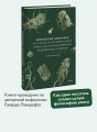 Мифология Лавкрафта. От Ктулху и космического ужаса до Некрономикона и запретных культов