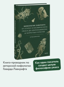 Мифология Лавкрафта. От Ктулху и космического ужаса до Некрономикона и запретных культов