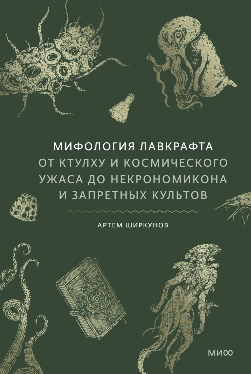 Мифология Лавкрафта. От Ктулху и космического ужаса до Некрономикона и запретных культов