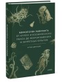 Мифология Лавкрафта. От Ктулху и космического ужаса до Некрономикона и запретных культов