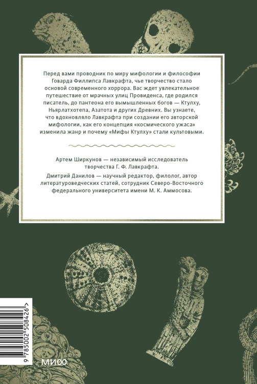 Мифология Лавкрафта. От Ктулху и космического ужаса до Некрономикона и запретных культов