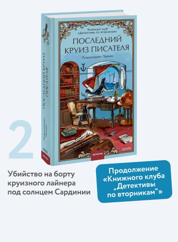 Последний круиз писателя. Книжный клуб «Детективы по вторникам»