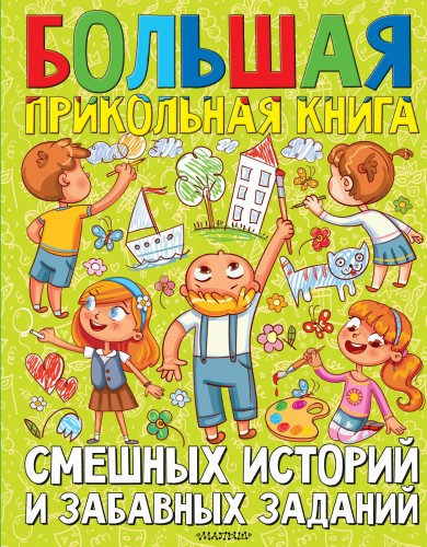 Большая прикольная книга смешных историй и забавных заданий