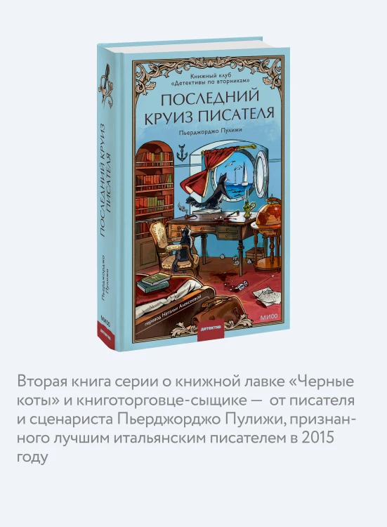 Последний круиз писателя. Книжный клуб «Детективы по вторникам»