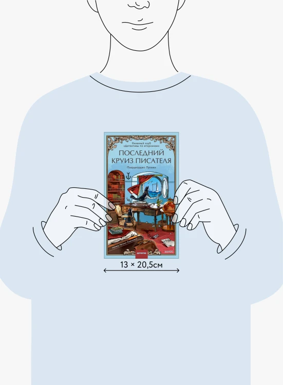 Последний круиз писателя. Книжный клуб «Детективы по вторникам»