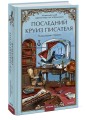 Последний круиз писателя. Книжный клуб «Детективы по вторникам»