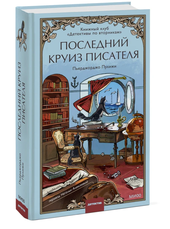Последний круиз писателя. Книжный клуб «Детективы по вторникам»