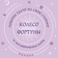 Колесо фортуны. Поверни удачу на свою сторону! Круглые метафорические карты (54 шт.)