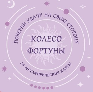 Колесо фортуны. Поверни удачу на свою сторону! Круглые метафорические карты (54 шт.)