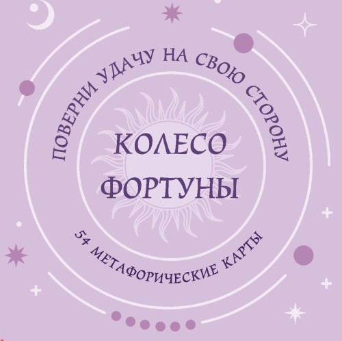 Колесо фортуны. Поверни удачу на свою сторону! Круглые метафорические карты (54 шт.)