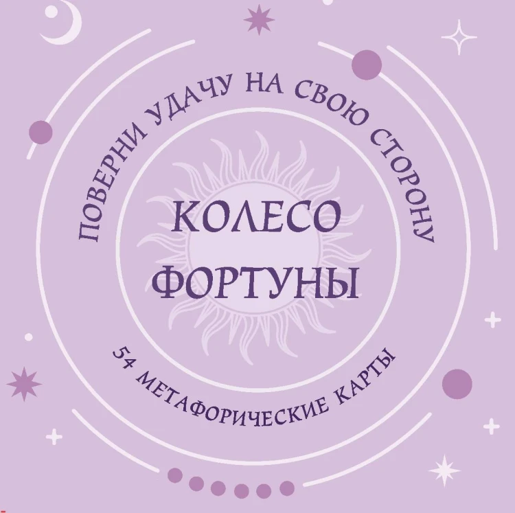 Колесо фортуны. Поверни удачу на свою сторону! Круглые метафорические карты (54 шт.)