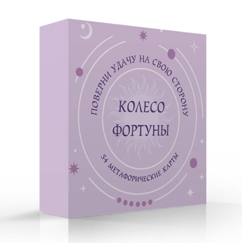 Колесо фортуны. Поверни удачу на свою сторону! Круглые метафорические карты (54 шт.)
