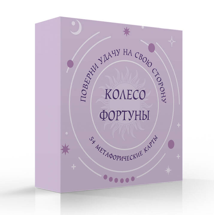 Колесо фортуны. Поверни удачу на свою сторону! Круглые метафорические карты (54 шт.)