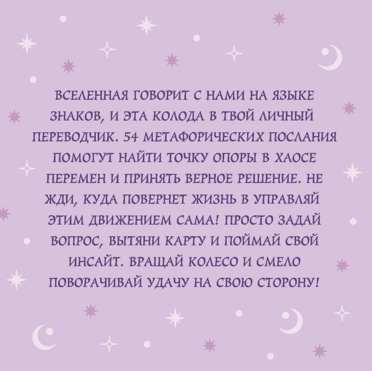 Колесо фортуны. Поверни удачу на свою сторону! Круглые метафорические карты (54 шт.)