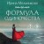Формула одиночества
