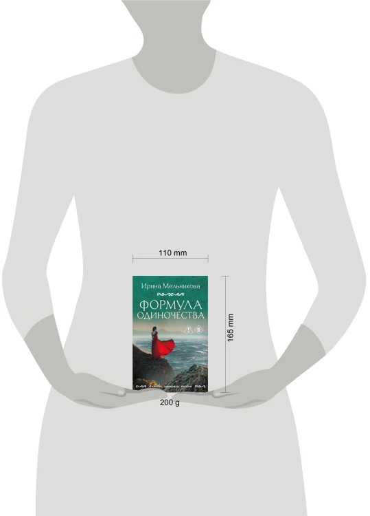 Формула одиночества
