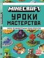 Minecraft. Уроки мастерства. Первое знакомство.